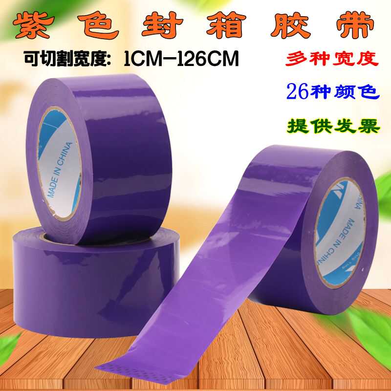 4cm紫色胶带封箱打包快递包装宽5cm高粘浅苹果绿胶布BOPP外贸胶纸
