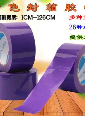 4cm紫色胶带封箱打包快递包装宽5cm高粘浅苹果绿胶布BOPP外贸胶纸
