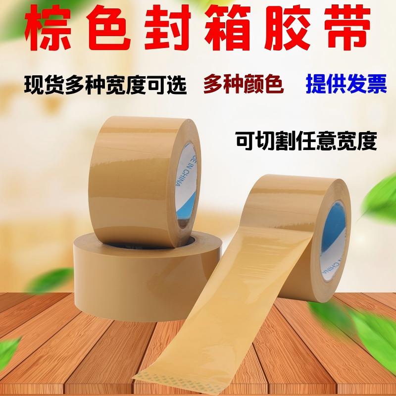 土棕色封箱胶带宽45MM棕色打包粘胶纸7CM彩色浅咖啡色半透明