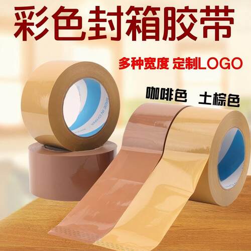 棕色咖啡打包5cm封箱胶带