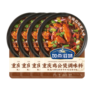 加点滋味重庆鸡公煲调味料65g黄焖鸡调料家用酱料豆瓣酱佐料酱汁