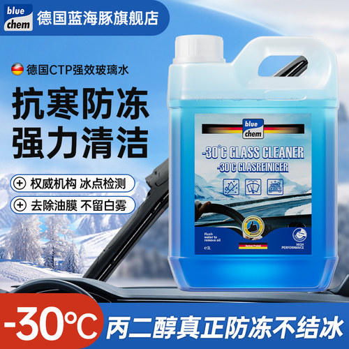 蓝海豚防冻玻璃水去污去油膜