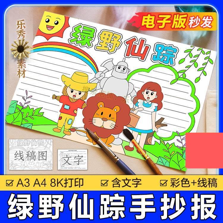 273绿野仙踪手抄报模板小学生a3绘画四年级课外阅读好书推荐小报