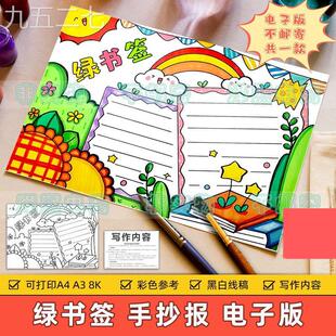绿书签手抄报模板小学生文明上网绿色阅读扫黄打非护苗行动电子版
