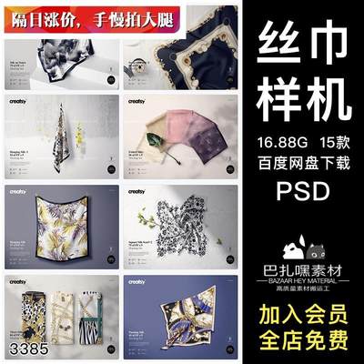 3D蚕丝方巾丝巾织物面料图案效果展示PSD智能贴图样机PS设计素材