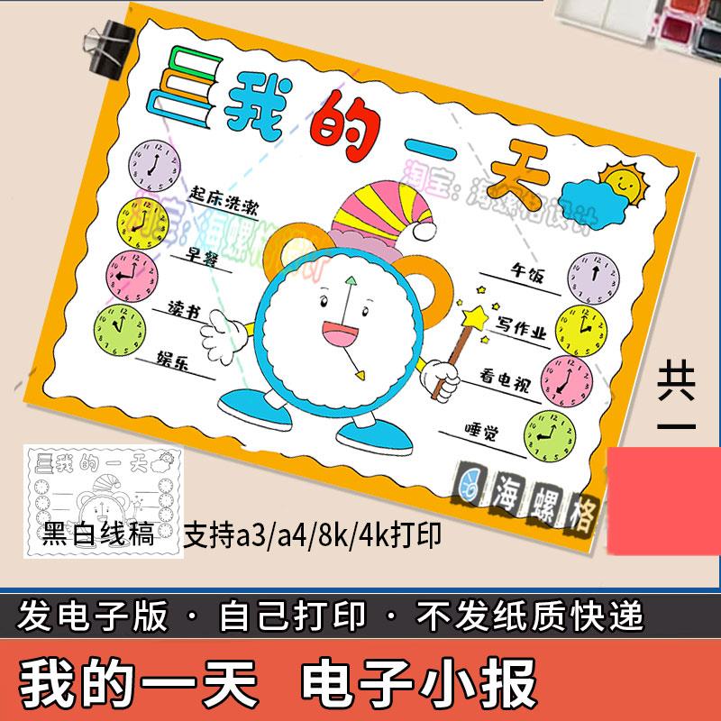 我的一天手抄报模板认识珍惜时间暑假寒假学习计划表作息表数学小
