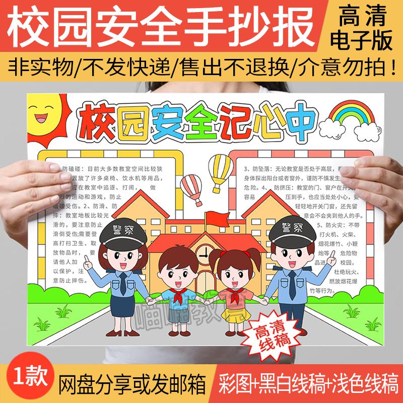 校园安全手抄报电子版模版中小学生安全教育日手抄报安全记心中