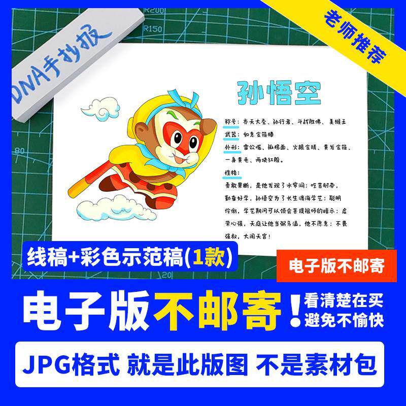 西游记孙悟空手抄报人物卡好书推荐人物介绍电子模板线稿