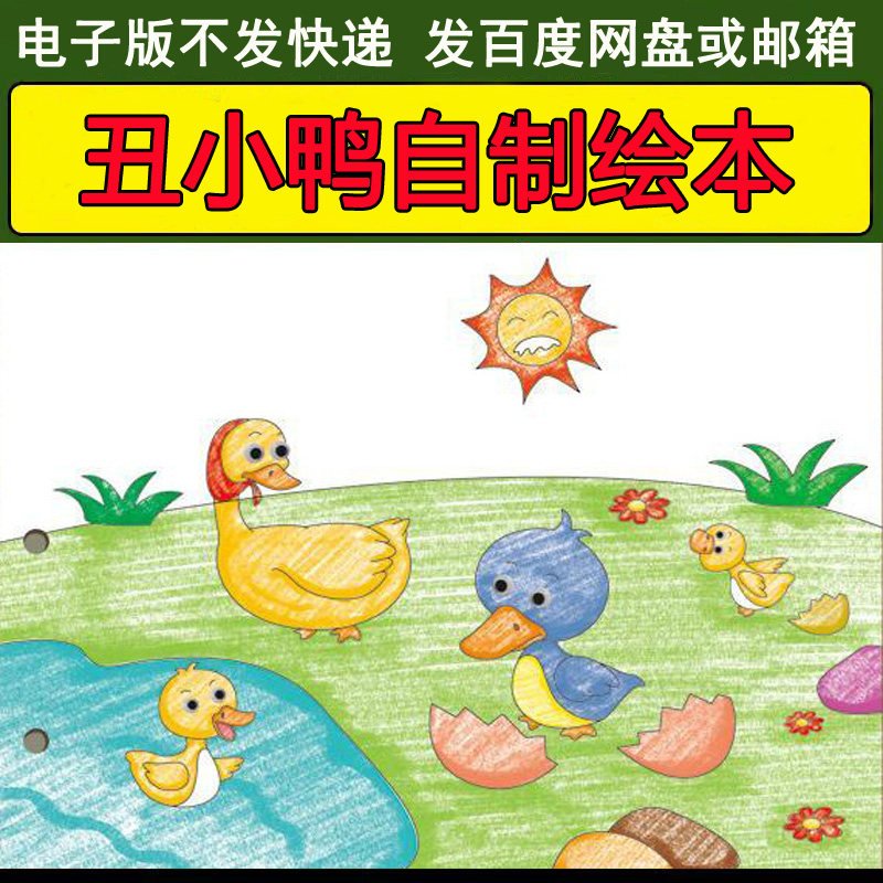 丑小鸭自制绘本电子版素材涂色填色粘贴绘画手工diy儿童故事