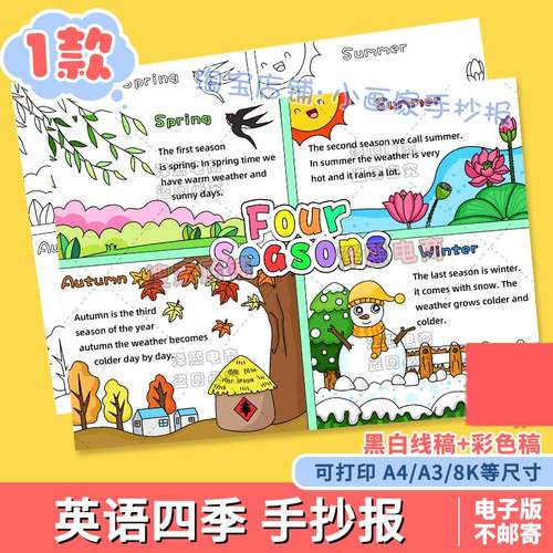 春夏秋冬大自然英语四季four seasons绘画手抄报电子版季节文小报