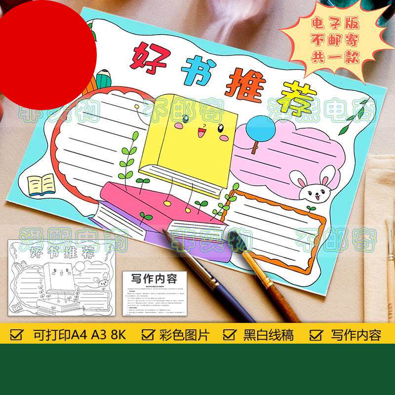 好书推荐手抄报模板电子版小学生阅读分享好书推荐读书卡手抄小报