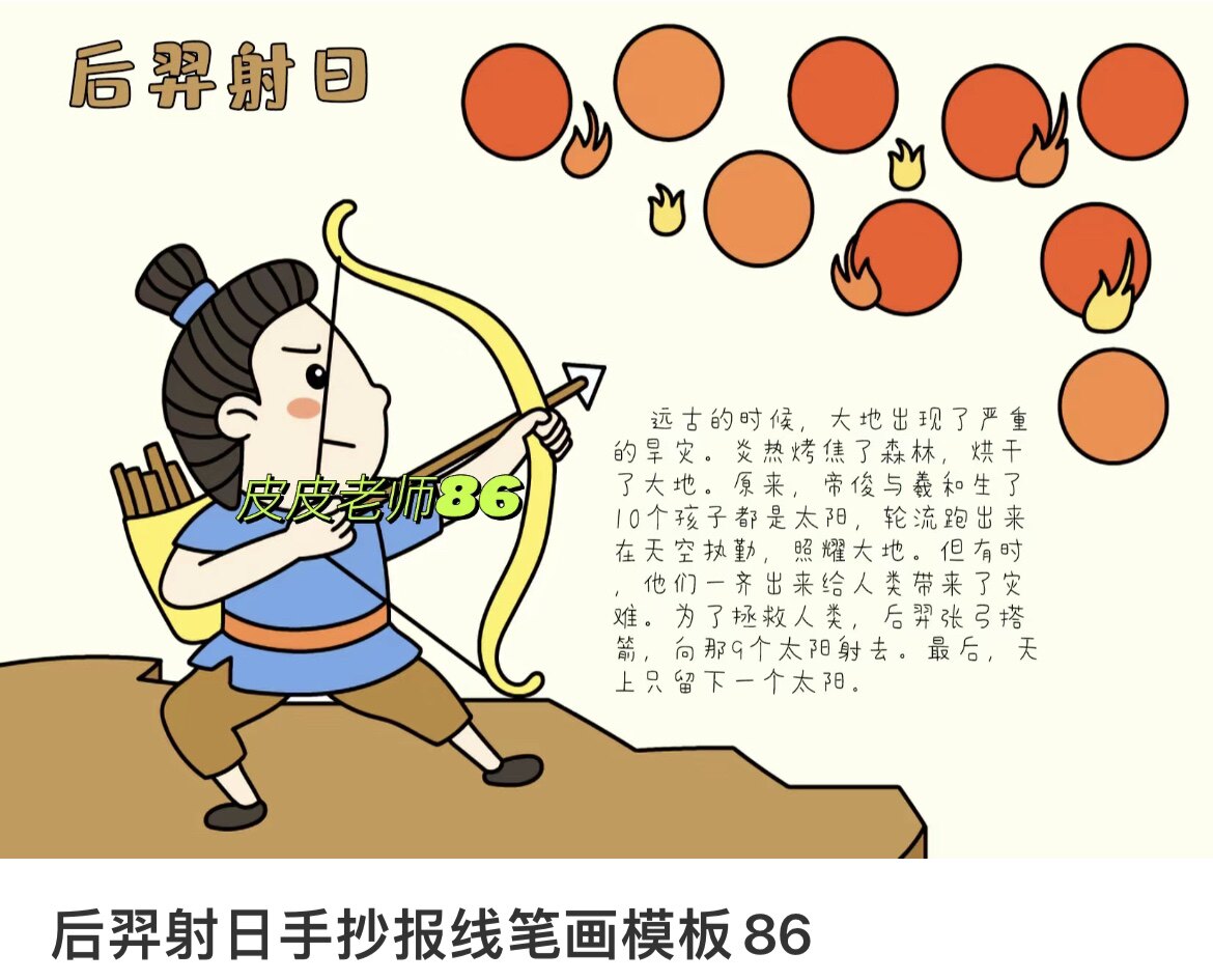 后羿射日手抄报模板四年级小学生线稿神话故事简单内容模版可打印