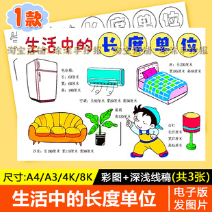 生活中的长度单位的应用测量米和厘米数学手抄报认识长度涂色线稿