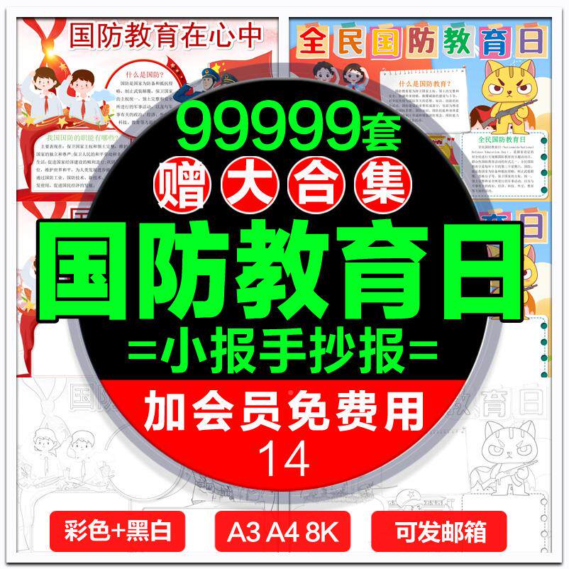 全民国防教育日小报模板热爱祖国强我国防在心中手抄报模版8ka3a4