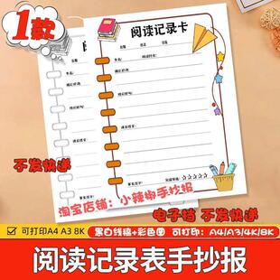 阅读记录表手抄报电子版小学生好书推荐分享卡读后感我爱阅读小报