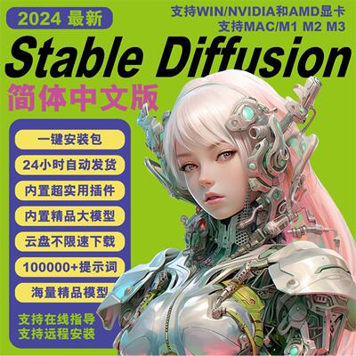 stablediffusion软件中文远程安装ai绘画附教程模型提示词Win/Mac