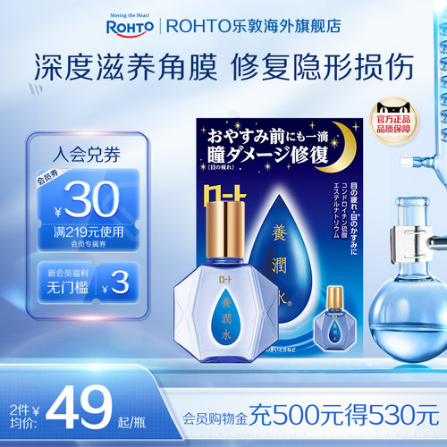 日本ROHTO乐敦养润水眼药水夜间修复眼角膜视疲劳干涩流泪滴眼液