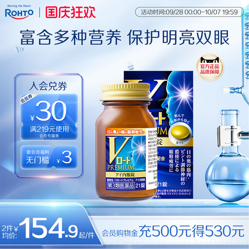 乐敦Rohto日本进口V蓝钻护眼口服药防蓝光改善眼疲劳