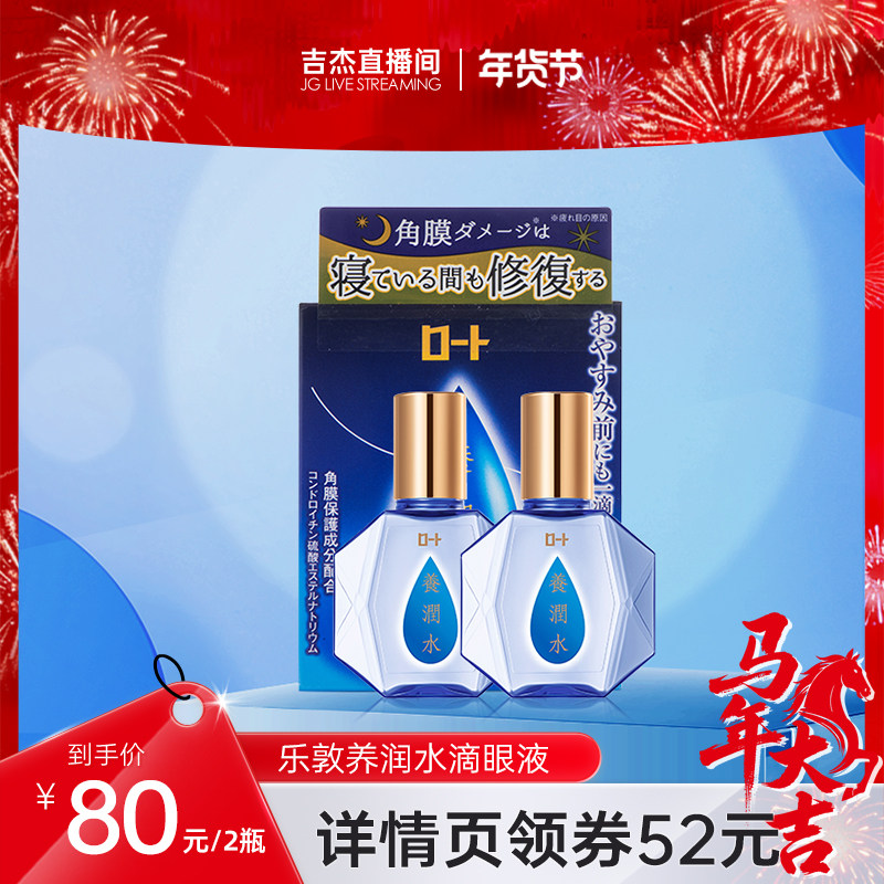 【吉杰推荐】乐敦养润水滴眼液夜间修复角滋润角膜眼药水*2