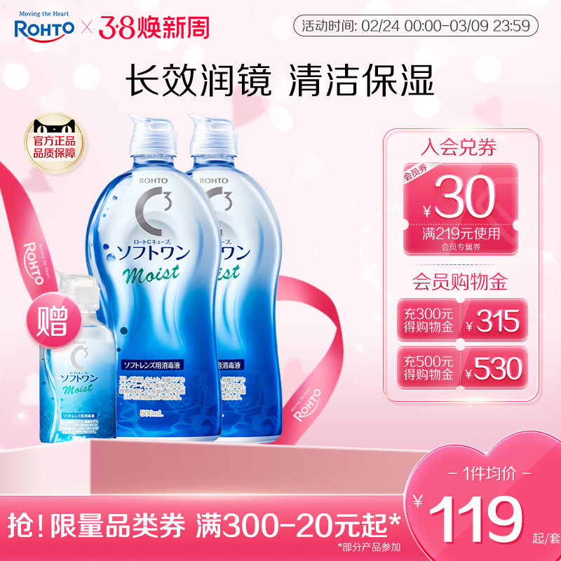 ROHTO乐敦清C3彩瞳隐形眼镜护理液清洁滋润款500ml*2+100ml旅行装