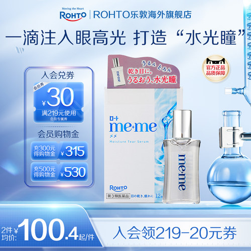 乐敦meme水光瞳眼药水润眼抗干美瞳隐形眼镜滴眼液日本进口原装