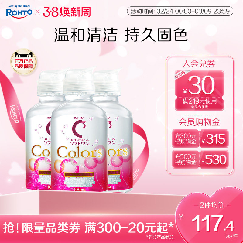 乐敦C3隐形眼镜美瞳清洁专用护理液小瓶旅行装100ml*3可上飞机