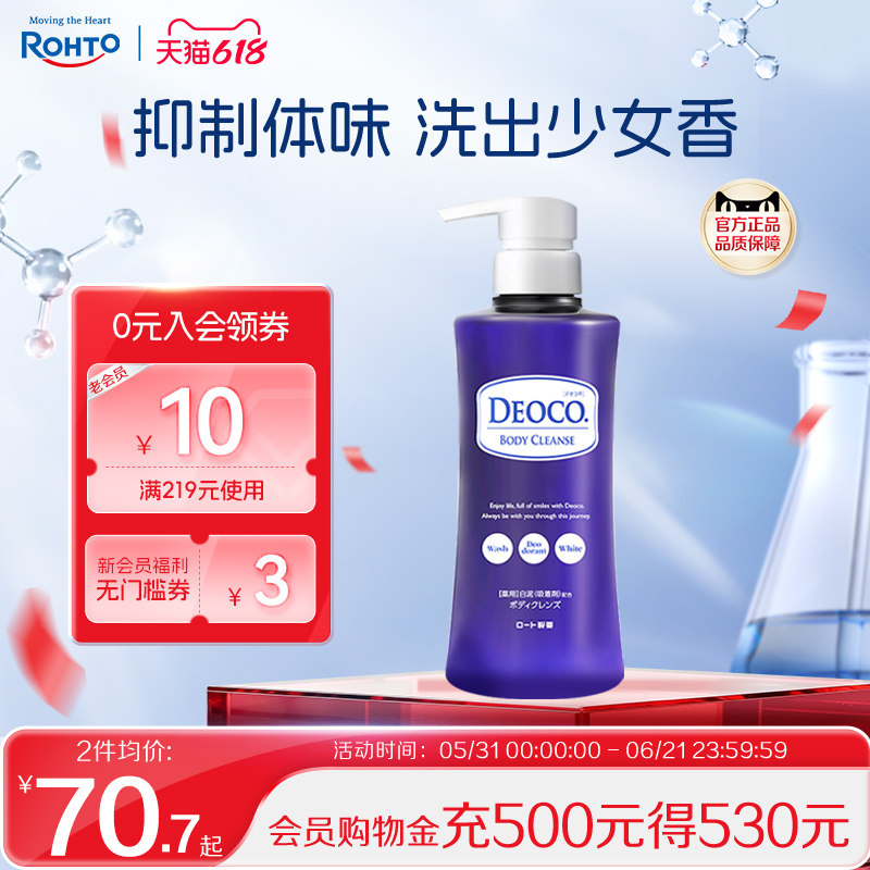 日本rohto乐敦Deoco少女芳香持久留香焕白除男女通用沐浴露乳350g