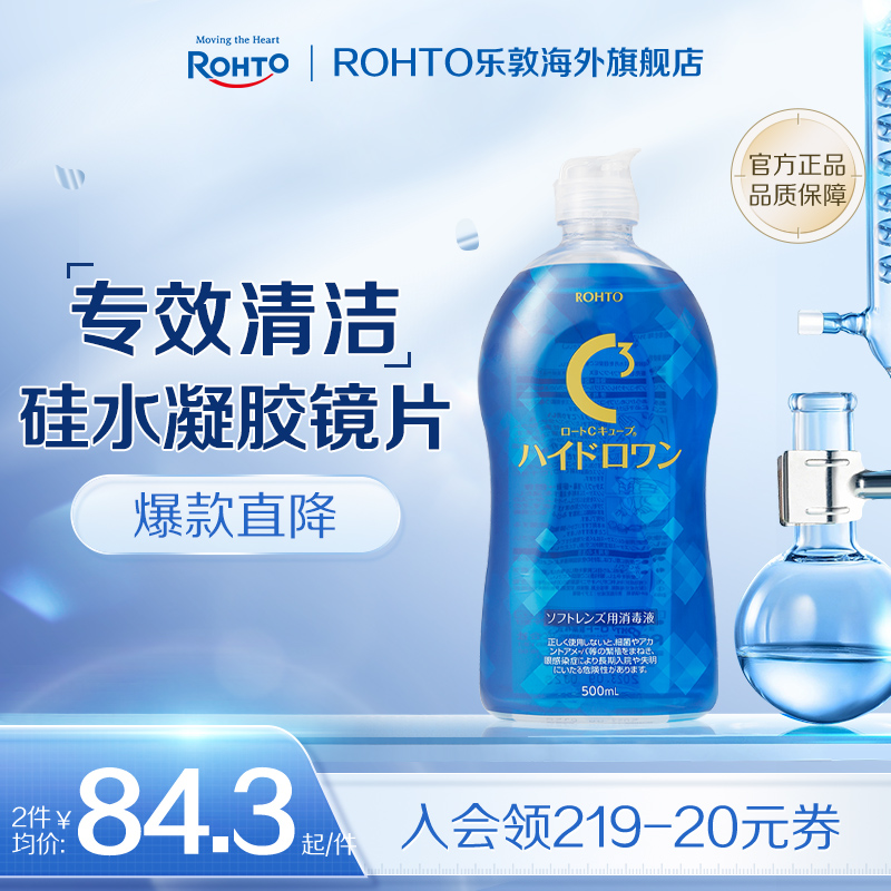 日本rohto乐敦C3硅水凝胶隐形眼镜护理液保湿滋润杀菌清洁镜片