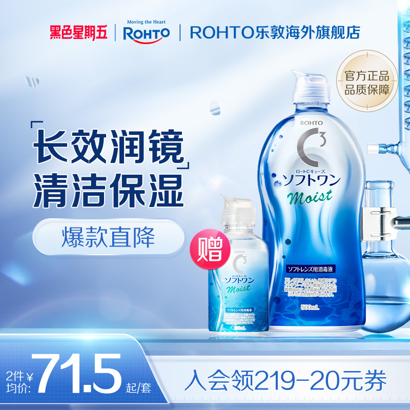 乐敦C3隐形眼镜护理液官方旗舰店软性隐型美瞳保湿清洁液去除蛋白