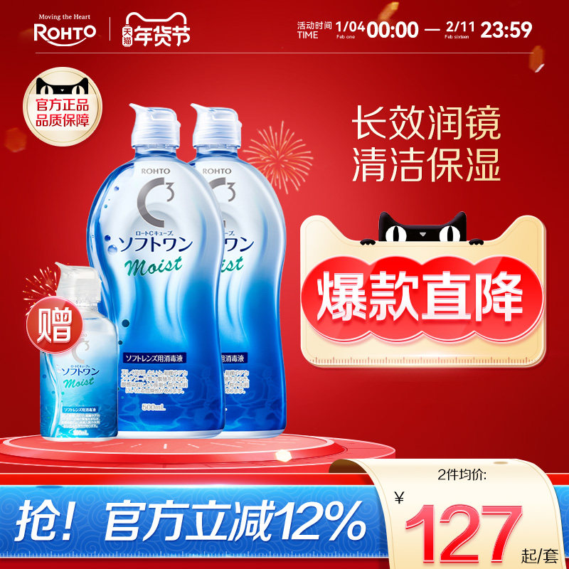 ROHTO乐敦清C3彩瞳隐形眼镜护理液清洁滋润款500ml*2+100ml旅行装