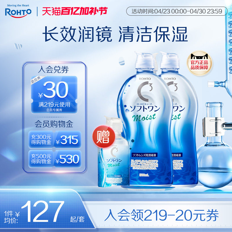 ROHTO乐敦清C3彩瞳隐形眼镜护理液清洁滋润款500ml*2+100ml旅行装