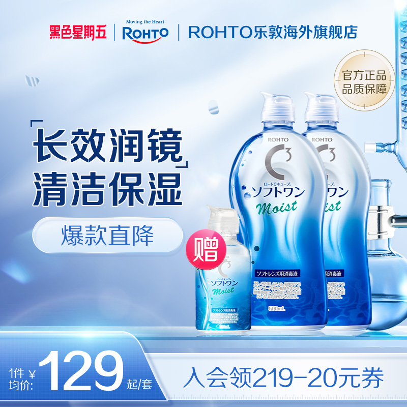 ROHTO乐敦清C3彩瞳隐形眼镜护理液清洁滋润款500ml*2+100ml旅行装