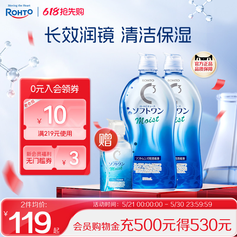 ROHTO乐敦清C3彩瞳隐形眼镜护理液清洁滋润款500ml*2+100ml旅行装
