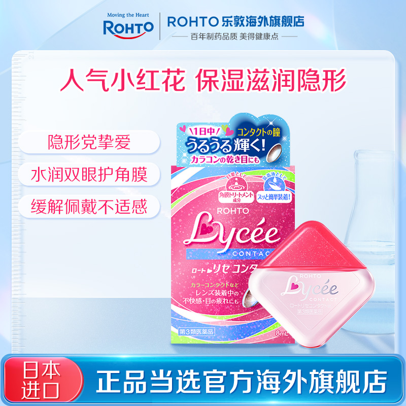 【自播】日本rohto乐敦小红花缓解隐形眼镜疲劳人工泪液眼药水2瓶