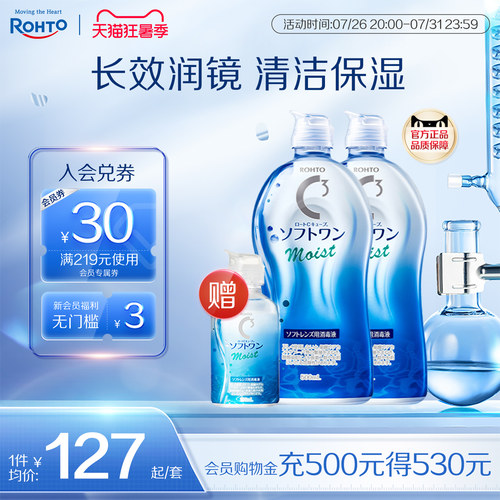 ROHTO乐敦清C3彩瞳隐形眼镜护理液清洁滋润款500ml*2+100ml旅行装