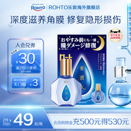 日本ROHTO乐敦养润水眼药水夜间修复眼角膜视疲劳干涩流泪滴眼液