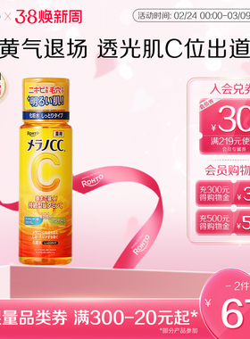 rohto乐敦CC高保湿补水化妆水干皮保湿爽肤水焕白清爽维C柔肤水