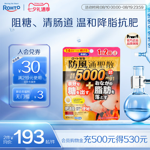 乐敦和汉笺日本汉方防风通圣散抗糖阻糖内脏脂肪排便