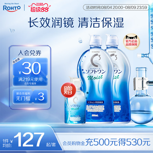 ROHTO乐敦清C3彩瞳隐形眼镜护理液清洁滋润款500ml*2+100ml旅行装