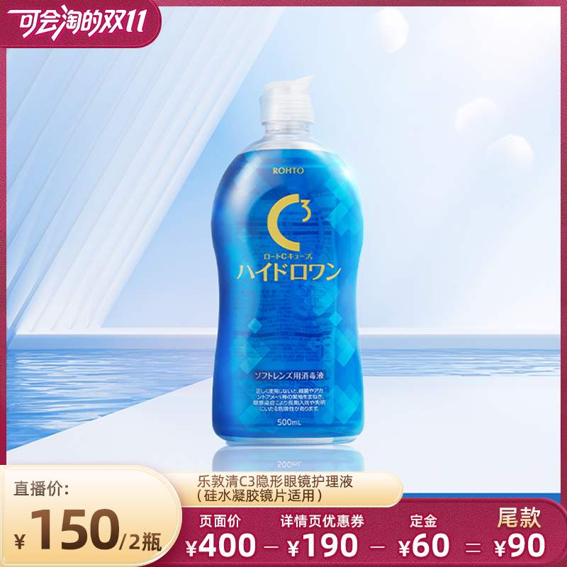 【胡可】乐敦C3硅水凝胶隐形眼镜护理液保湿滋润杀菌清洁镜片