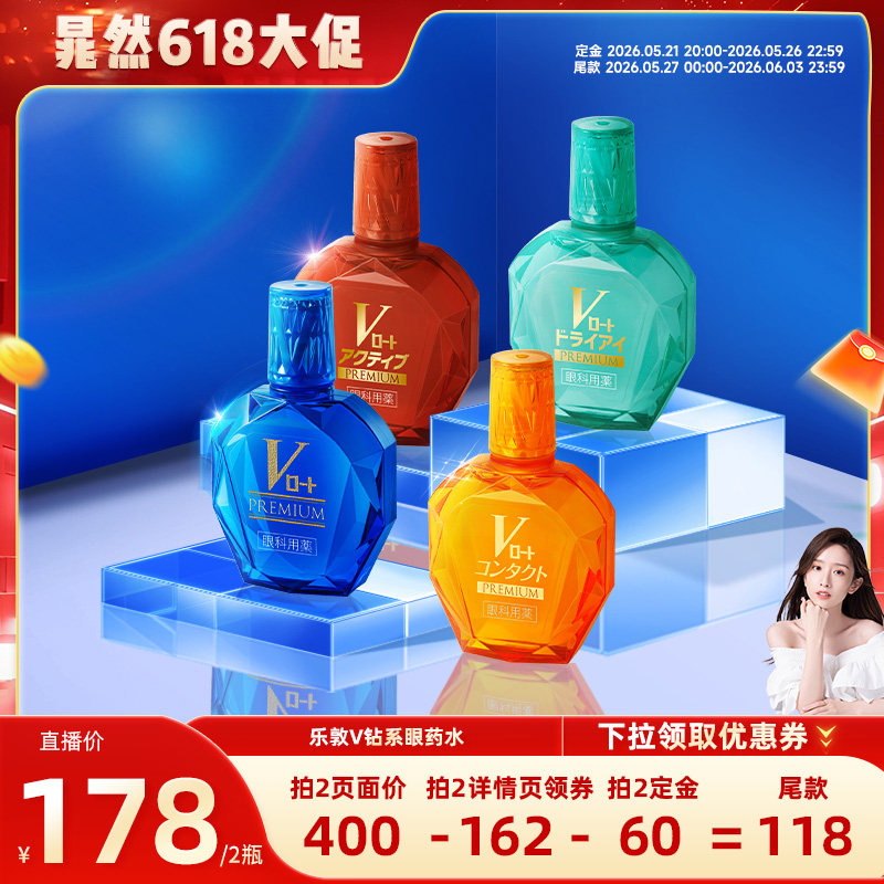 【晁然直播间】乐敦V钻滴眼液缓解眼疲劳干涩模糊红血丝眼药水