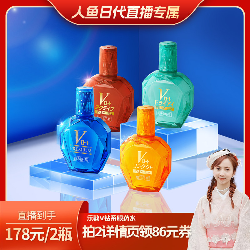 【人鱼日代粉丝专属】乐敦V蓝钻眼药水缓解眼干疲劳红血丝滴眼液