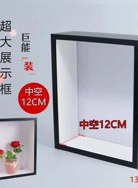 中空12cm黑色影阴盒展示框架标本框超深加厚diy手工相框摆台客厅