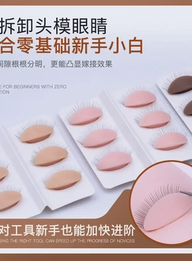 可拆卸头模单层睫毛替换眼睛化妆