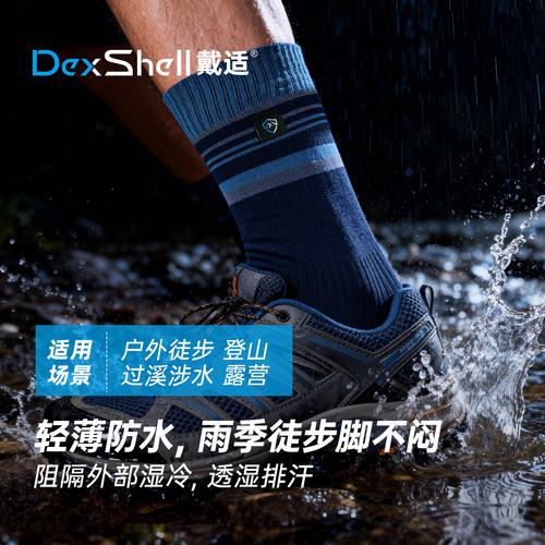 戴适户外通用款防水袜徒步露营