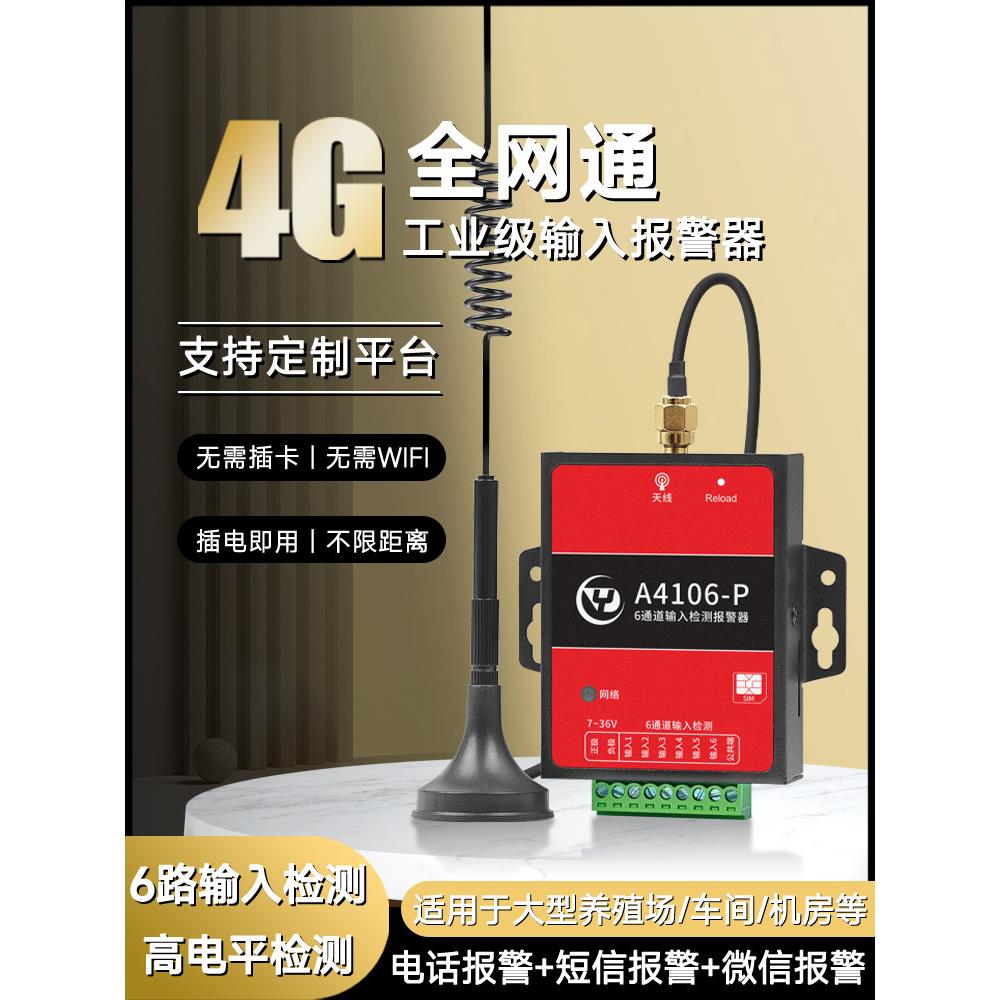 6路工业交换机4g模块Io输入信号无线告警远程手机短信通知