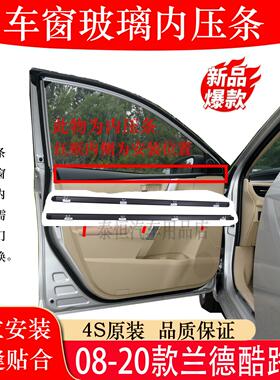 适用于08-20款兰德酷路泽车窗玻璃内压条LC200陆巡里面密封胶条