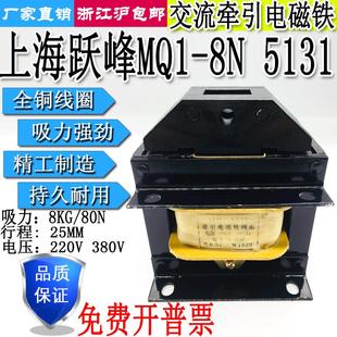 220V380V全铜线圈 5131交流牵引电磁铁8公斤80N 上海跃峰MQ1