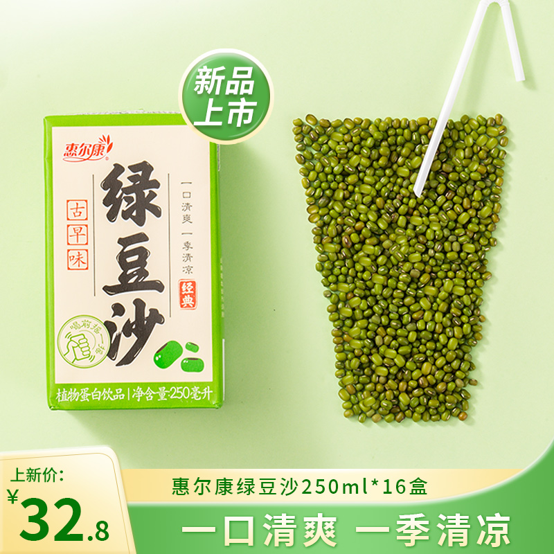 惠尔康绿豆沙夏季清凉解暑植物蛋白饮料250ml*16盒整箱绿豆饮品