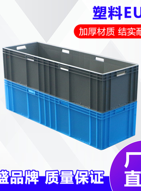 周转箱塑料长方形加厚中转物流筐养鱼养龟箱汽配EU欧标胶框周转箱
